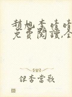 赵旭李晴晴小说免费阅读,全集2020年冬至封面