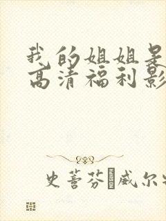 我的姐姐是法官高清福利影院.全网搜.