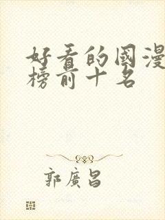 好看的国漫排行榜前十名