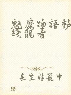 魅魔物语动漫在线观看