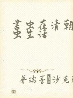 书虫在清朝的米虫生活封面