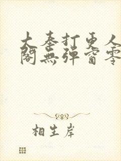 大奉打更人笔趣阁无弹窗零点