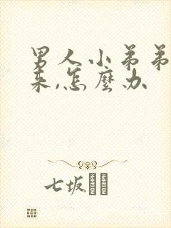 男人小弟弟起不来,怎么办