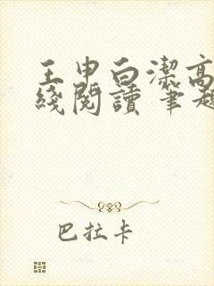 王申白洁高义在线阅读 笔趣阁封面