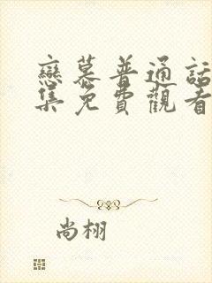 恋慕普通话版全集免费观看