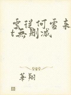 云从何处来txt无删减封面