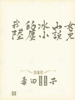 我的冰山女总裁陆尘小说免费阅读