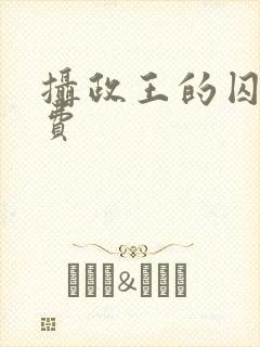 摄政王的囚凰免费