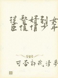 从赘婿到女帝宠臣俊俏少年