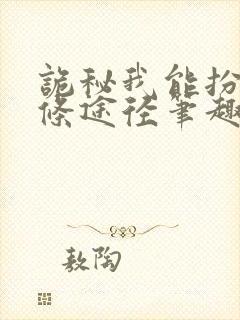 诡秘我能扮演两条途径笔趣阁封面