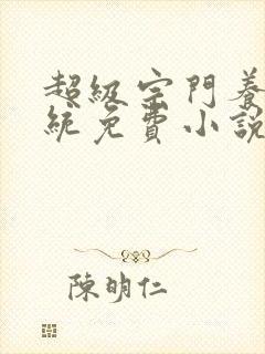 超级宗门养成系统免费小说