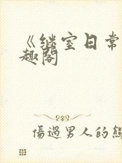 《继室日常》笔趣阁