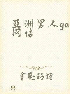 亚洲男人gay网站