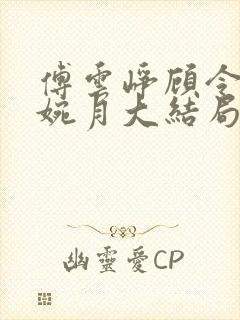 傅云峥顾令宜苏婉月大结局后续