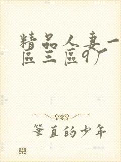 精品人妻一区二区三区9厂