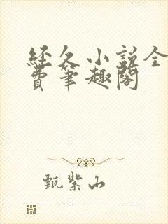 经久小说全文免费笔趣阁封面