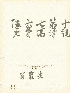 伍六七第十一季免费高清观看