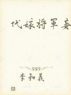 代嫁将军妾