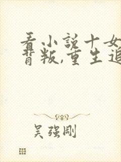 看小说十女帝全背叛,重生追悔莫及