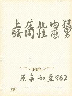 上床肌肉猛男猛骚同性恋男视频封面