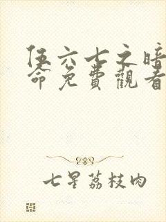 伍六七之暗影宿命免费观看完整版