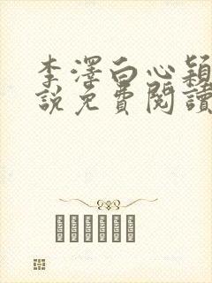 李泽白心颖的小说免费阅读笔趣阁