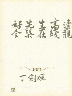 好先生高清免费全集在线观看