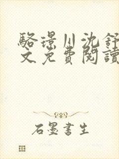 骆璟川沈舒云全文免费阅读最新章节封面