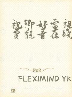 祝卿好电视剧免费观看在线播放全集