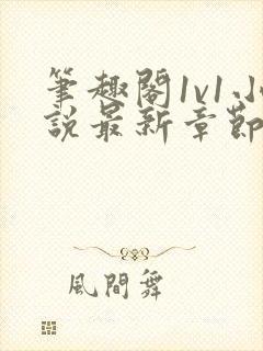 笔趣阁1v1小说最新章节