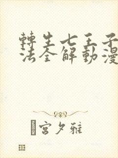 转生七王子的魔法全解动漫免费观看