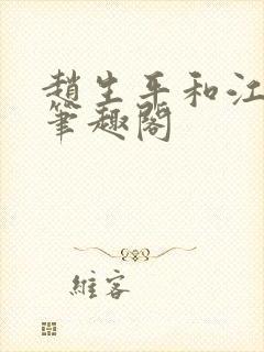 赵生平和江舒怡笔趣阁封面