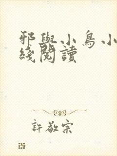 邪与小鸟小说在线阅读