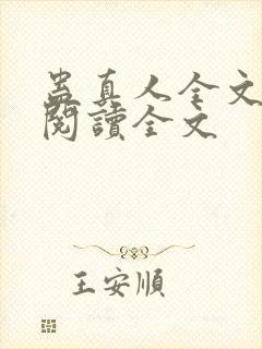 蛊真人全文小说阅读全文封面