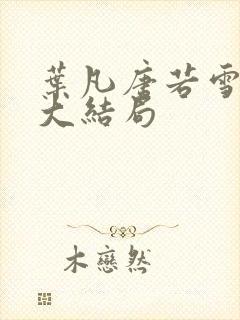 叶凡唐若雪医婿大结局