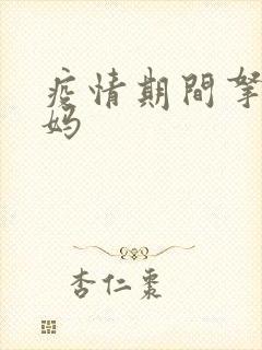 疫情期间拿下老妈封面