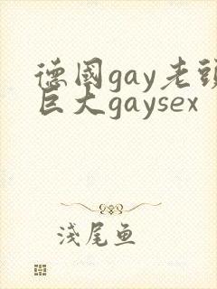 德国gay老头巨大gaysex