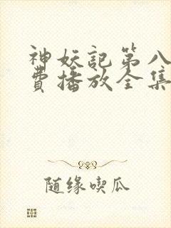 神妖记第八季免费播放全集