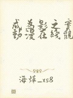 成为影之实力者动漫在线观看