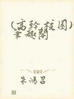 (高干,校园)笔趣阁