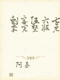 刺客伍六七第六季完整版免费观看