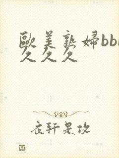 欧美熟妇bbb久久久