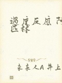 过度反应 阿司匹林