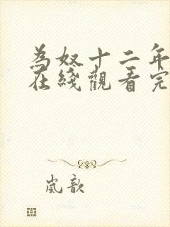 为奴十二年电影在线观看完整版