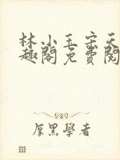 林小玉宋天来笔趣阁免费阅读