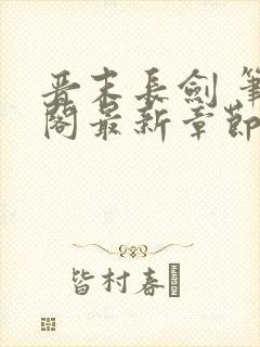 晋末长剑 笔趣阁最新章节txt