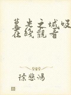 暮光之城吸血鬼在线观看封面