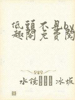 低头不见by笔趣阁免费阅读