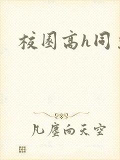 校园高h同桌