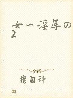 女～淫辱の触手2